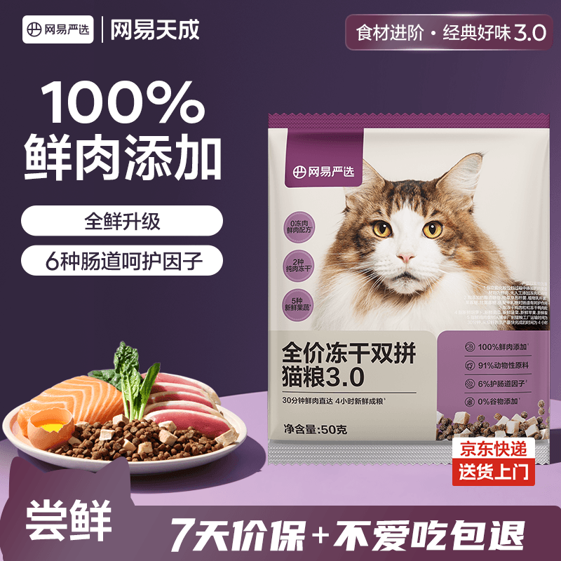 网易严选全价冻干双拼猫粮3.0 主粮成幼猫高鲜肉无谷护肠胃 50g试吃试用 