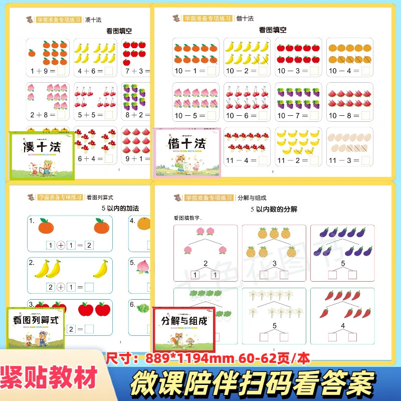 升级版幼小衔接借十法凑十法数学专项启蒙加减法练习册一年级看图列算式 【升级版彩图大开本】借+凑+分解+看图列算 共4本