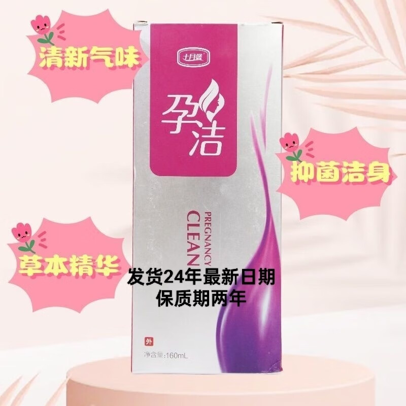 妇炎洁孕洁十月馨洗液护理温和清热燥湿止痒孕期私处 刮码发货