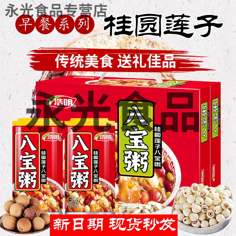 【新日期】浩明桂圆莲子八宝粥整礼箱320g*12罐上班代餐粗粮速食 桂圆莲子粥【礼箱装320g*12罐】