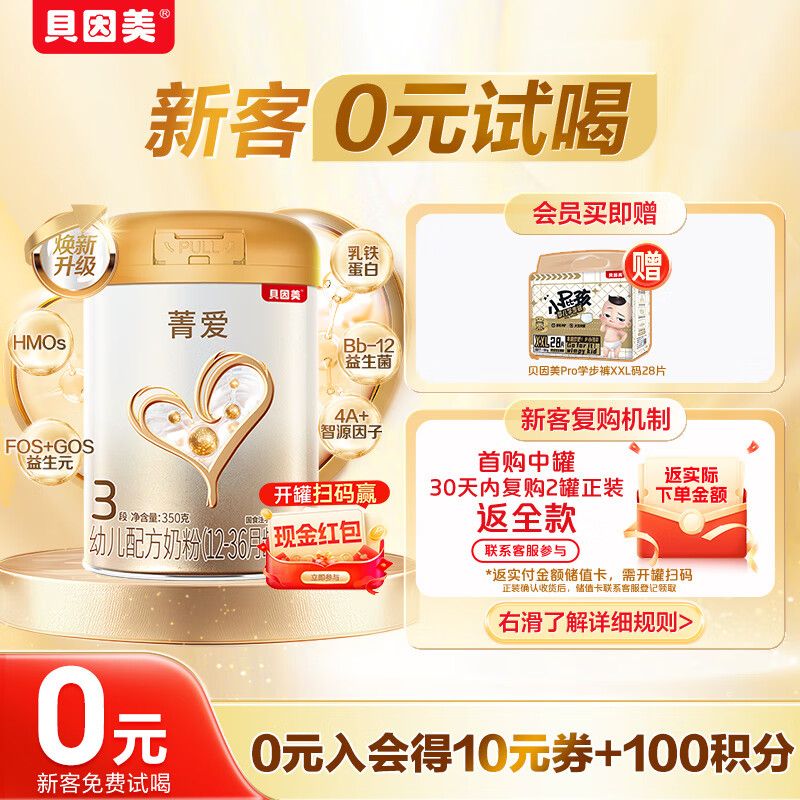 贝因美【焕新】菁爱幼儿配方奶粉12-36月3段350g骨骼发育消化吸收益生菌