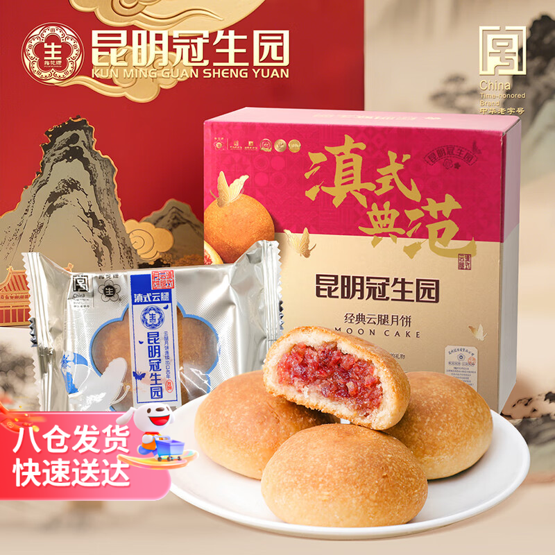 昆冠冠生园云腿月饼80g*10枚正宗火腿云腿酥皮中秋月饼滇式典范礼盒