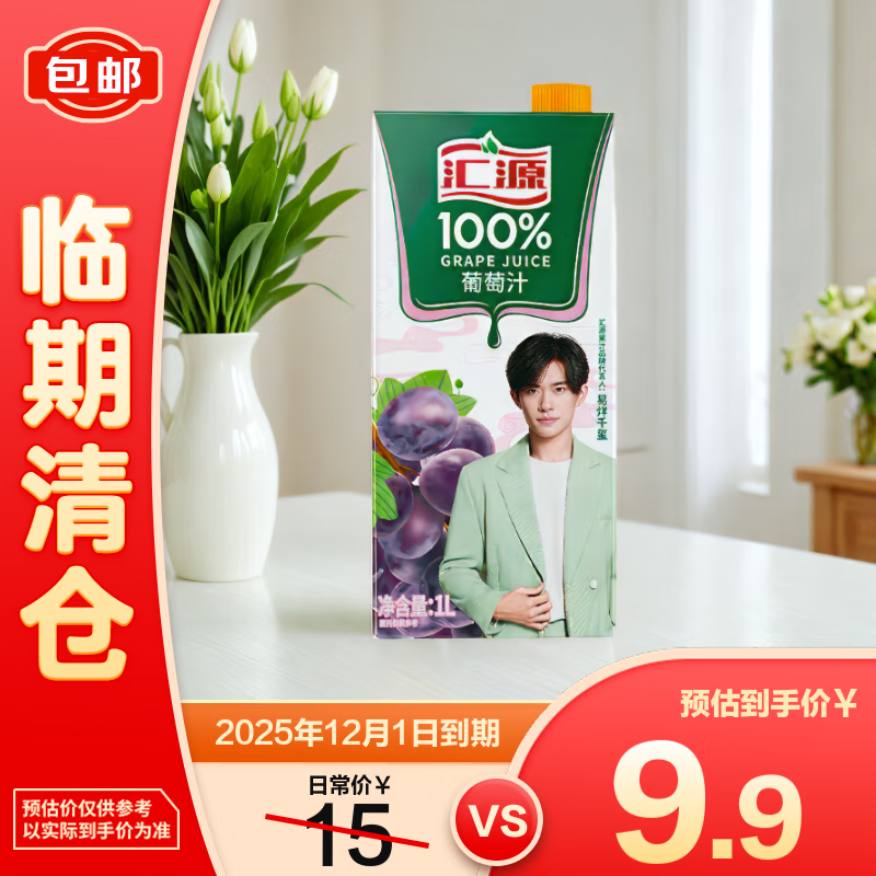 汇源100%葡萄汁1L,仅售14.8元