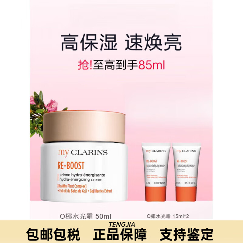娇韵诗（CLARINS）O椰高保湿焕亮水光霜50ml 50ml