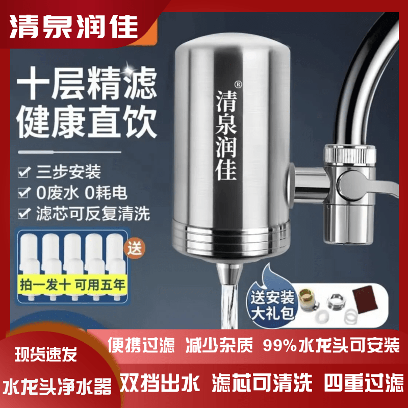 清泉润佳水龙头净水器304不锈钢家用过滤器自来水直饮除垢厨房超过滤净化 旗舰款*一机十芯+转换头大礼包 十层精滤-健康直饮-滤芯反复清洗