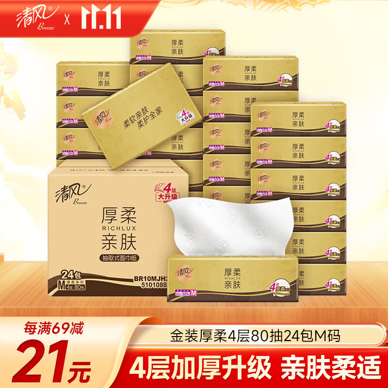 清风（APP）【李昀锐同款】抽纸 金装厚柔 4层80抽*24包M码 卫生纸 纸巾抽纸
