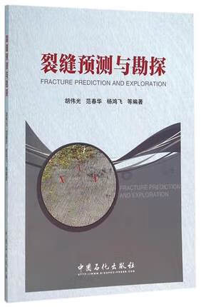 裂缝预测与勘探 胡伟光//范春华//杨鸿
