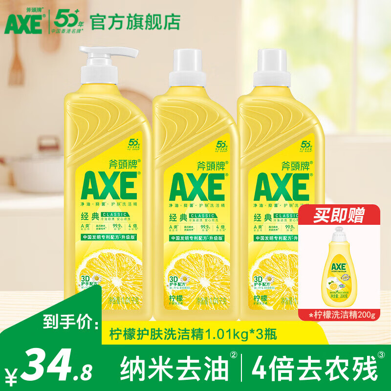 斧头牌（AXE）洗洁精去油污洗涤灵餐具果蔬清洗剂厨房洗碗液 柠檬1.01kg*3瓶