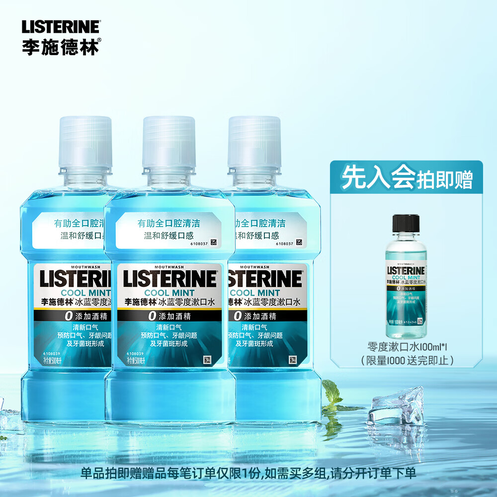 李施德林【汪顺同款】零度精油漱口水清洁口腔口臭口气清新留香SN [3瓶尝鲜]零度500ml漱口水*3 500ml