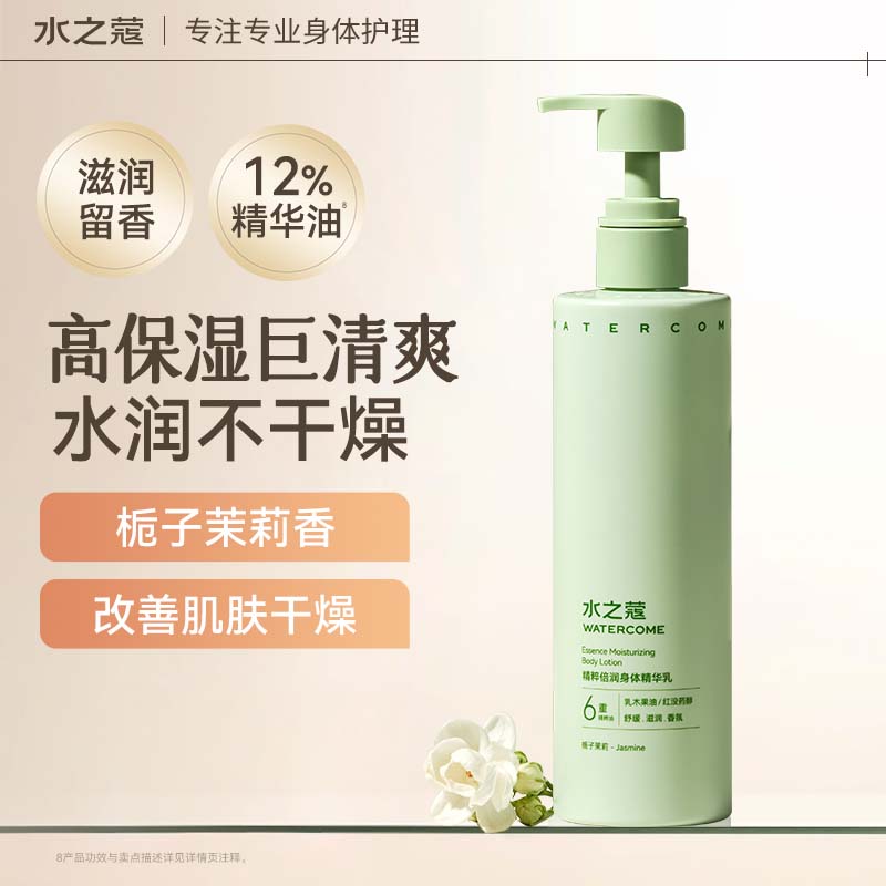 水之蔻倍润身体精华乳栀子茉莉300g保湿补水留香不油腻舒缓干燥72h滋润