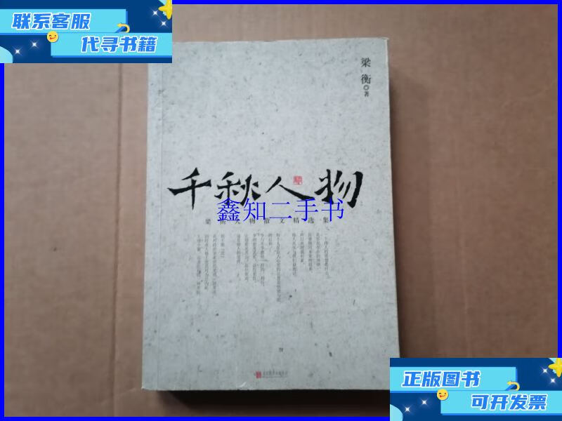 千秋人物 /梁衡 北京联合出版公司