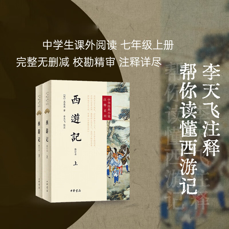 西游记原著 上下册 李天飞注释 七年级必读课外书 中华书局中华经典小说注释系列 黑神话悟空 四大名著正版无删减版吴承恩白话文小说 中小学生青少年儿童版课外阅读书籍