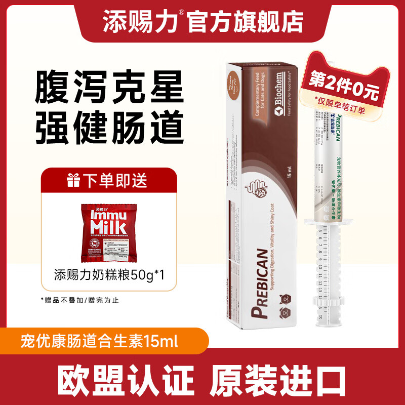 添賜力貓咪益生菌狗寵物益生菌調理腸胃龍貓小寵通用15ml 送奶糕糧50g(數量拍2，第2件0元)