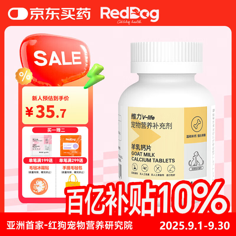 红狗（RedDog）钙片液体钙软骨素猫狗补钙化毛膏乳铁蛋白猫咪益生菌鱼油卵磷脂 【0乳糖】羊乳钙片(200片)