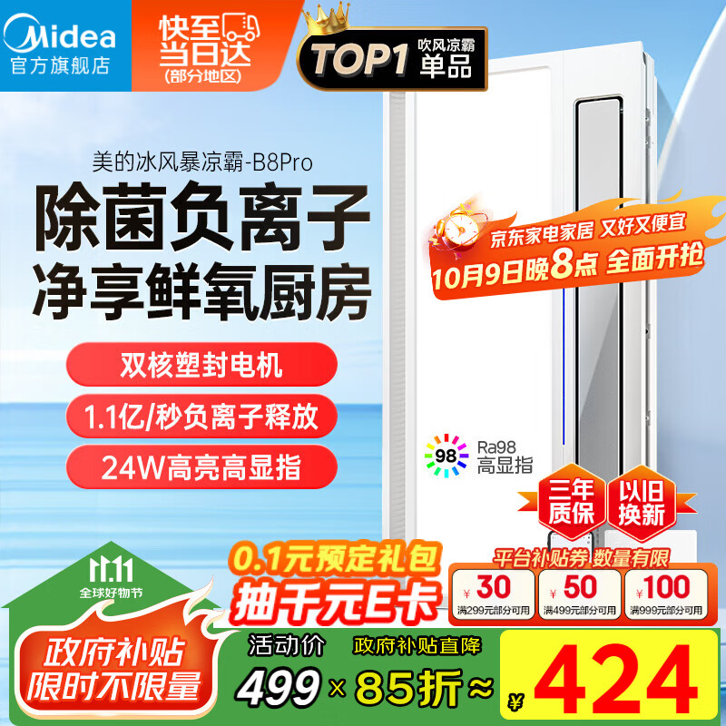 美的（Midea）凉霸厨房卫生间集成吊顶照明一体遥控排气换气吹风负离子除菌B8P
