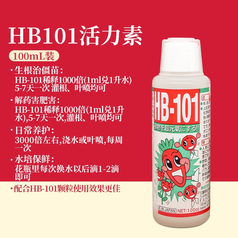 HB-101原装进口植物活力素促芽促花绿植花卉多肉通用生根液急救营养液 HB101液体-100ml(推荐)