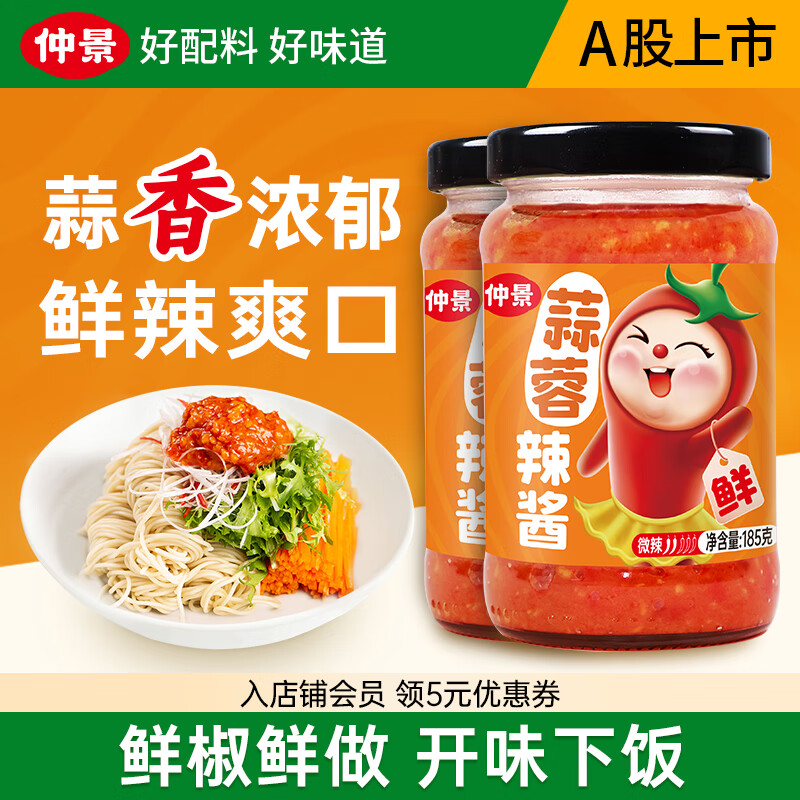 仲景蒜蓉辣酱 生蚝扇贝烧烤小龙虾调味料饺子火锅蘸料拌面夹馍辣椒酱 蒜蓉辣酱185gx2瓶
