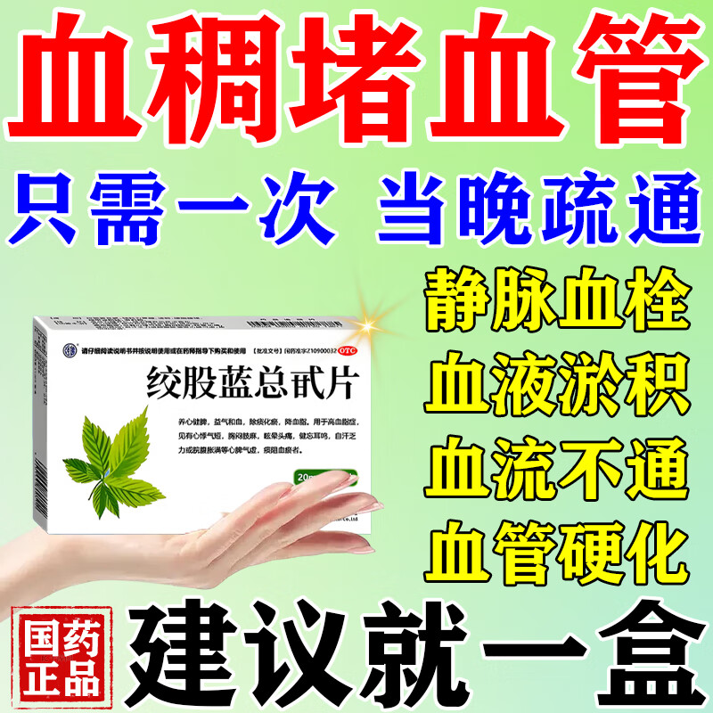 [强健]绞股蓝总甙片 20mg*100片 1盒装 疏通血管堵塞的中成药 血管清道夫疏通血管清理血管垃圾活血化瘀管头晕堵塞脑梗专用 血管堵塞专用药