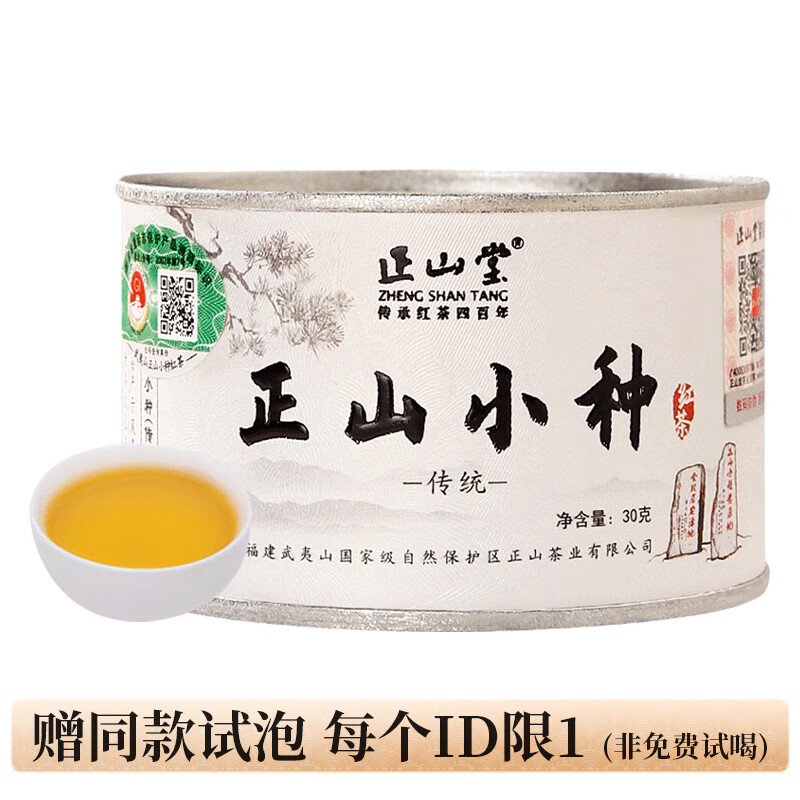 正山堂特级正山小种红茶叶特级桐木关正宗传统罐装礼盒装送礼长辈 30g 新客推荐
