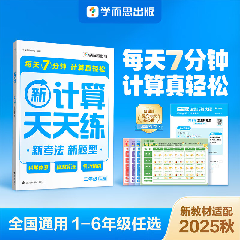 学而思 2025新升级数学计算天天练1-6年级上下册 每天7分钟 名师助力讲解 聚焦高频易错 整页智能拍批小学数学速算专项训练 计算 二年级上册