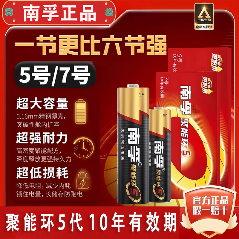 南孚電池官方正品5号7号碱性電池五号七号锂電池玩具车空调器遥控器鼠标电蚊拍干電池聚能环5代 5号電池【4节】