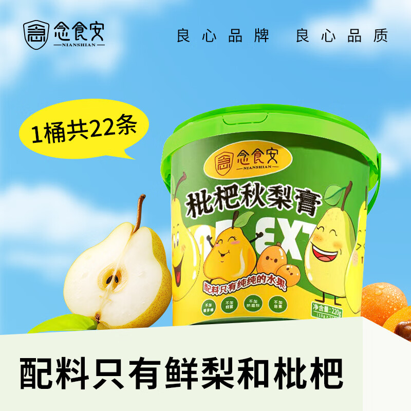 念食安枇杷秋梨膏纯梨膏泡水儿童宝宝雪梨膏冲水水果膏苹果山楂膏 [枇杷秋梨膏220g](共22支)