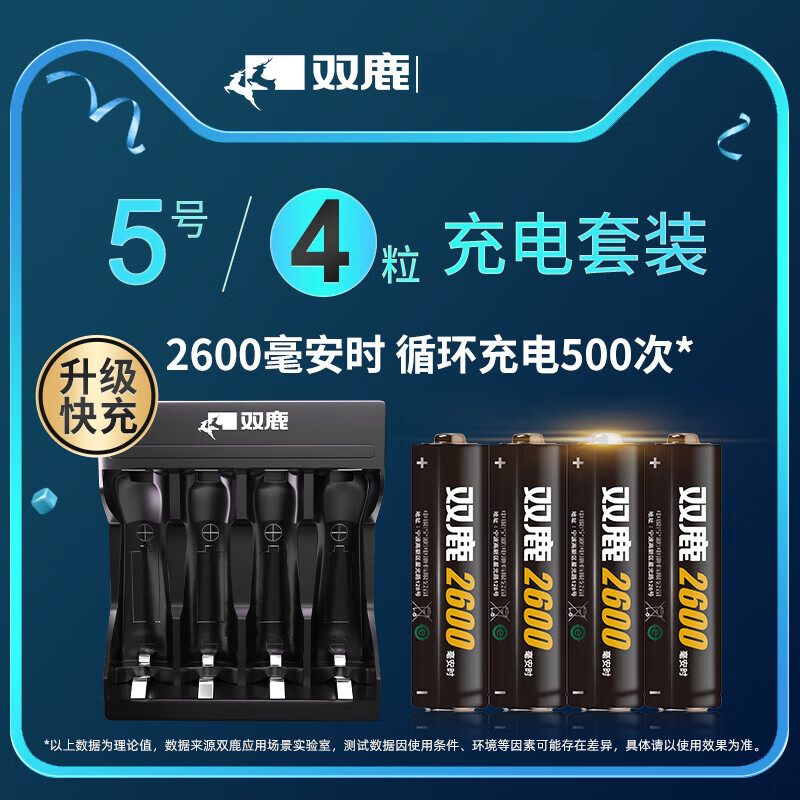 双鹿5号充电电池套装五号2600毫安时可充电套装5号电视遥控器4节配充电器玩具吸奶器KTV话筒麦克风可冲 双鹿5号2600毫安时【4节】+充电器【1个】