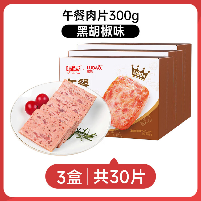 源之香午餐肉片装开袋即食猪肉儿童早餐火腿片肉罐头休闲零食独立包装 黑椒味午餐肉300g*3盒【共30片】