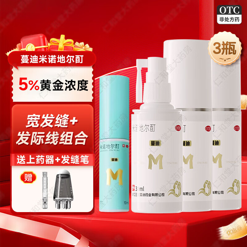 蔓迪 米諾地爾酊5%濃度 30ml  男女防脫生發(fā)液發(fā)際線增長治脫生發(fā)曼迪寬發(fā)縫專密發(fā)防脫 3瓶療程裝配精靈瓶1支【發(fā)際線專屬方便攜帶】