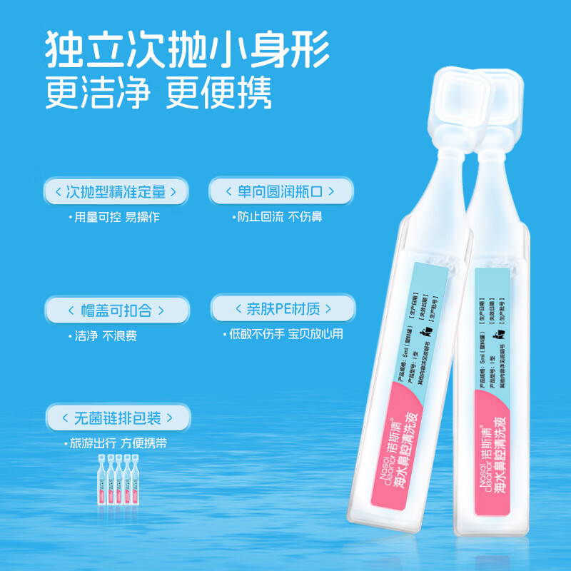 诺斯清生理性海盐水宝宝儿童滴鼻剂次抛洗鼻水通鼻屎鼻炎儿童生理盐水 【孕婴可用】次抛海水滴鼻剂5ml*21支