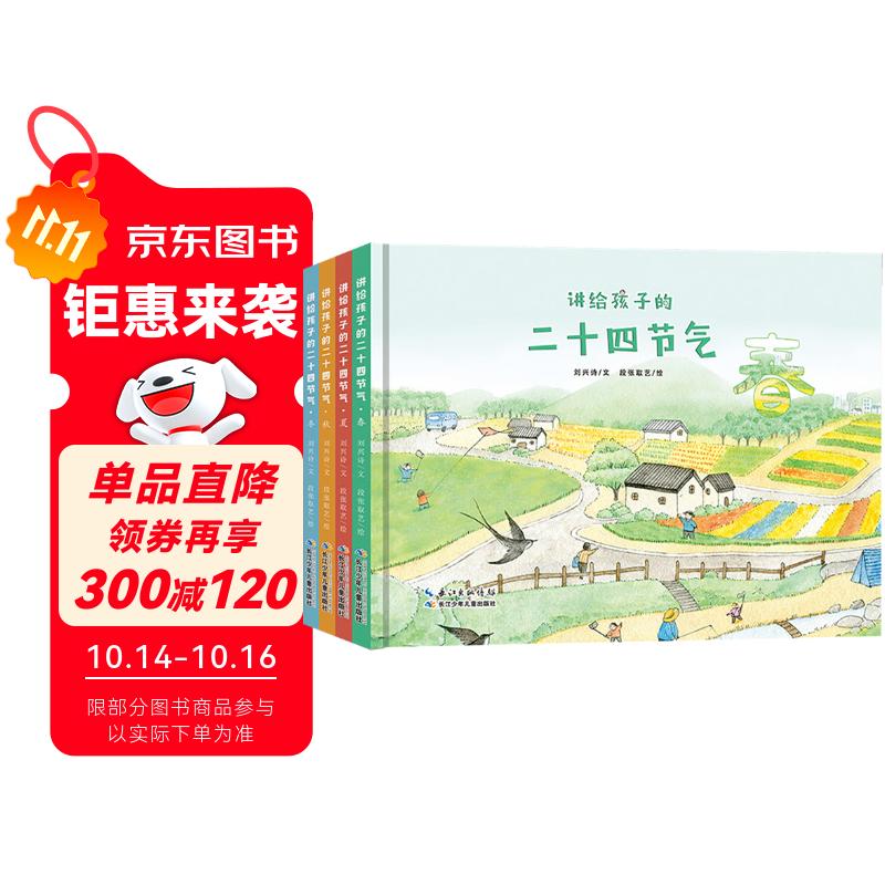 讲给孩子的二十四节气 中国传统文化与自然科学启蒙绘本（套装4册）