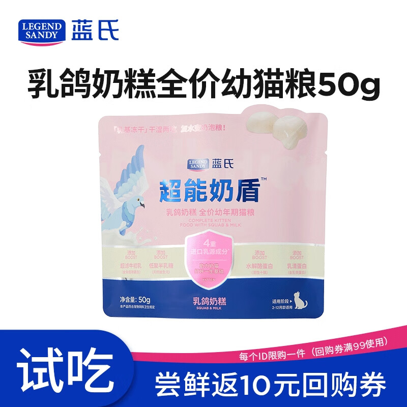 LEGENDSANDY蓝氏超能奶盾乳鸽奶糕全价幼猫粮鲜肉冻干奶猫试吃干湿两吃50g