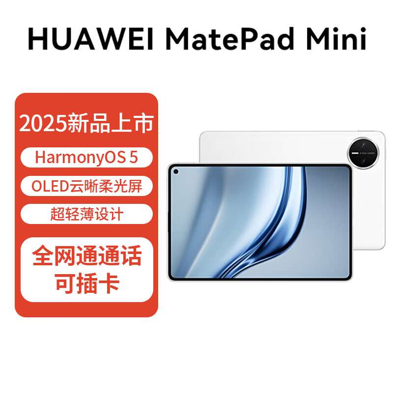 HUAWEI/��Ϊ MatePad Mini 8.8Ӣ�� ƽ����� ѩ��� ���� 12+512GB 4609Ԫ