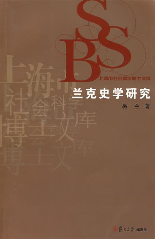 兰克史学研究 易兰 著【正版】