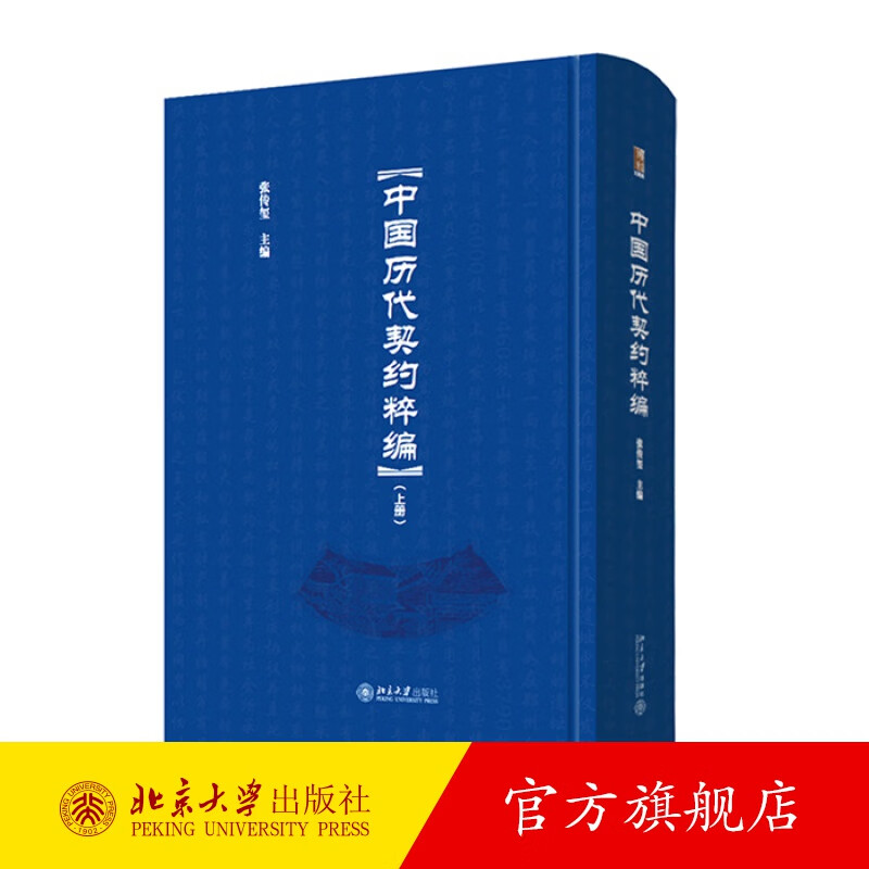 中国历代契约粹编（全三册） 北京大学旗舰店正版