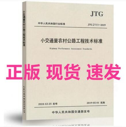 JTG 2111-2019 小交通量农村公路工程技术标准