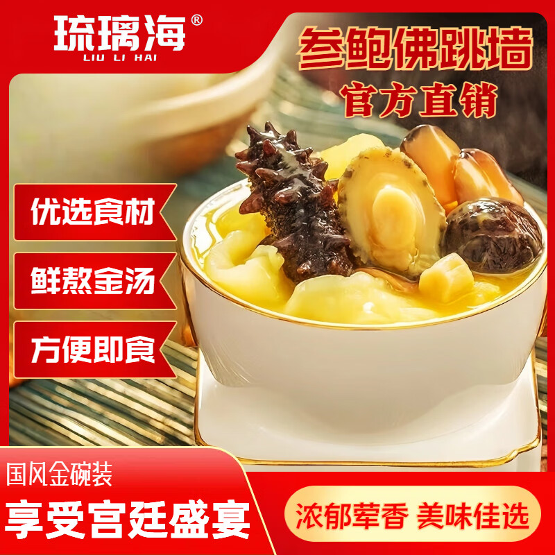 琉璃海正宗佛跳墙加热即食花胶金汤鲍鱼海参海鲜盆菜捞饭家庭装金碗 金碗装6碗*251g/碗【送礼佳品】