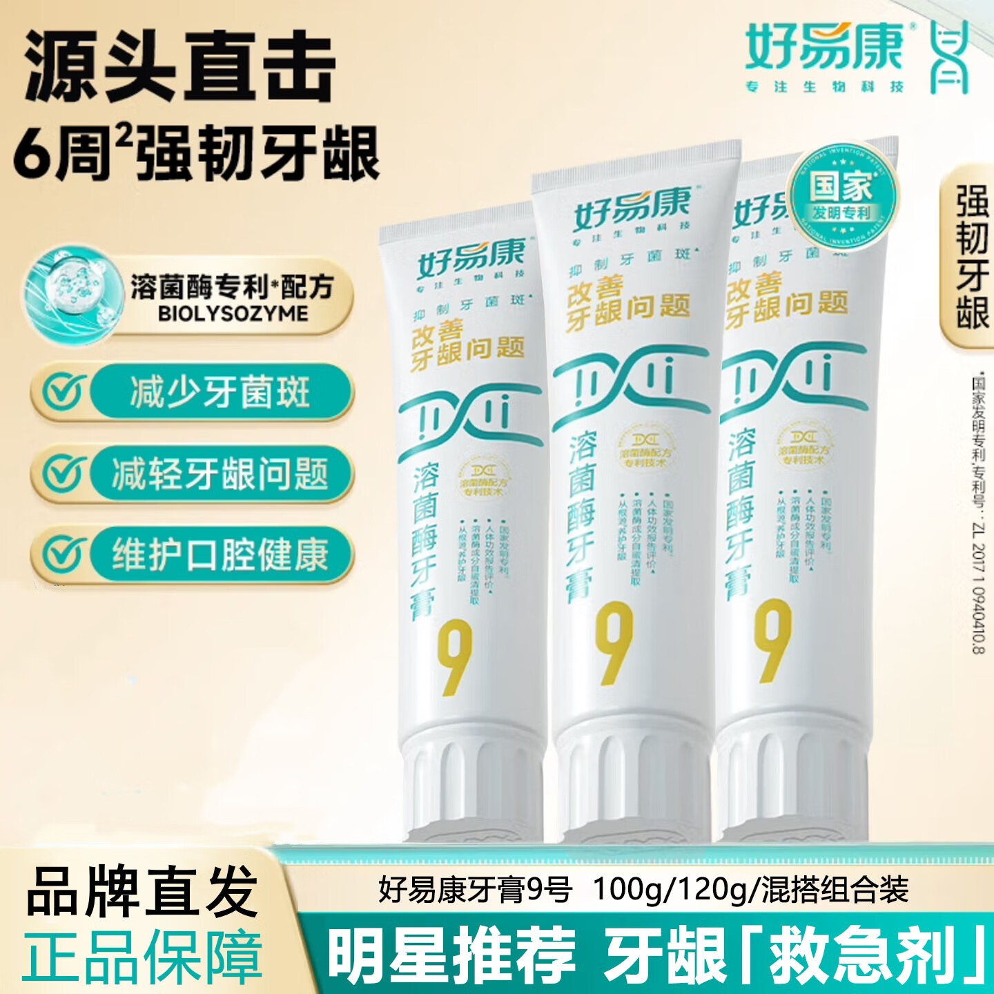 好易康溶菌酶牙膏9号改善牙周牙龈问题牙齿酸软松晃动疼痛敏感去牙菌斑 【爆款】好易康9号套装（120g*2+100g*1）