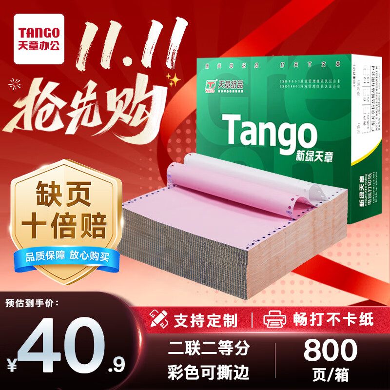 天章 （TANGO）【缺页十倍赔】新绿天章二联二等分可撕边 针式电脑打印纸 出入库单据(241-2-1/2S 白红 800页/箱)