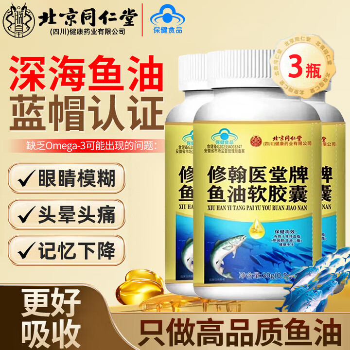 北京同仁堂深海鱼油胶囊60粒*3瓶