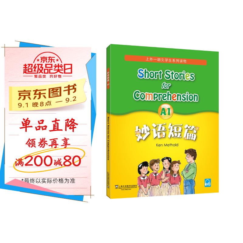 妙语短篇A1(新mp3版)适合五、六年级和初一年级 京东折扣/优惠券