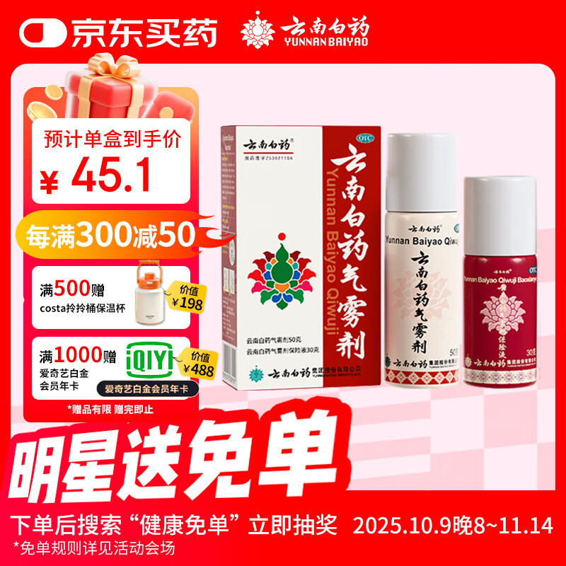 云南白药气雾剂50g+30g喷雾剂跌打损伤消肿止痛活血化瘀扭伤拉伤用于淤血肿痛肌肉酸痛风湿疼痛