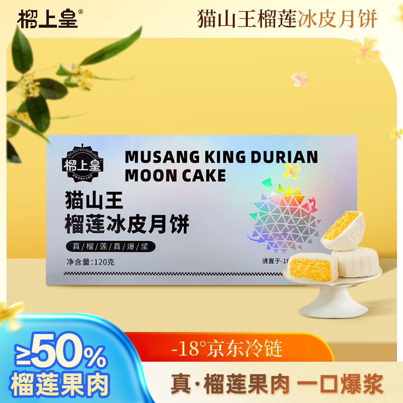 榴上皇猫山王榴莲冰皮月饼仅29.9元