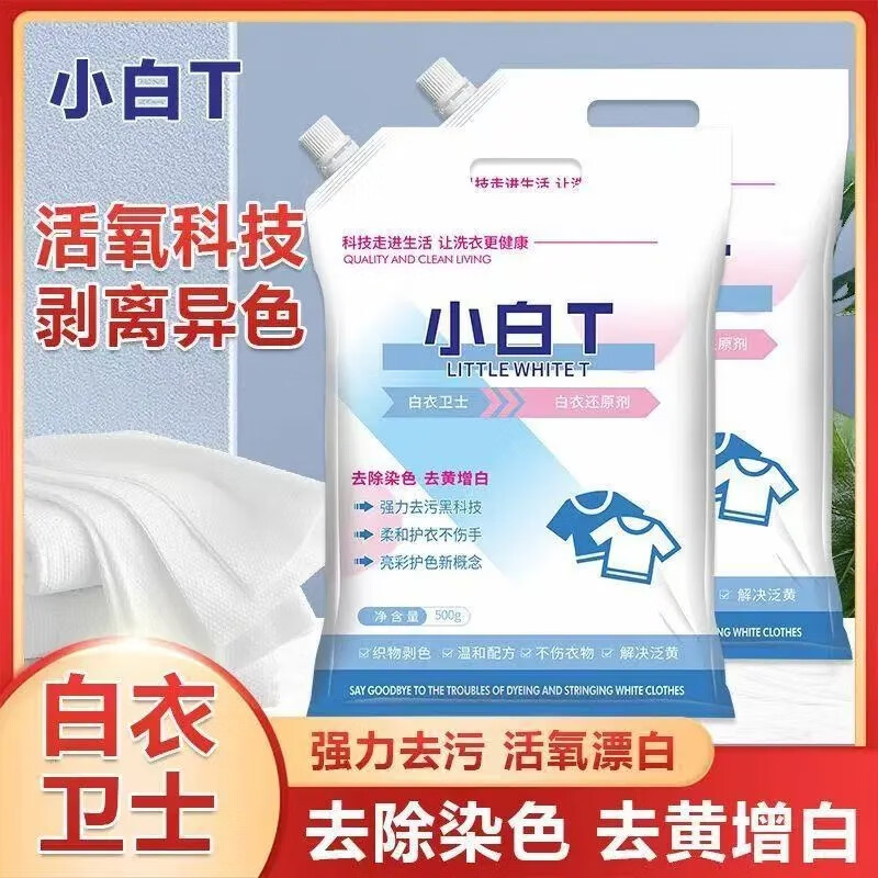 【白衣卫士】小白T洗衣粉深层去渍亮彩护衣去污渍去黄亮白 【小白T】高品质活氧配方500g*2袋