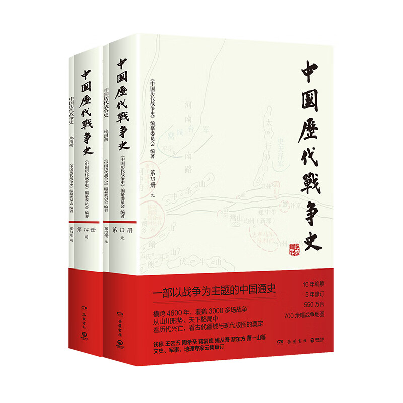 【现货速发】中国历代战争史1-18册 系列任选 一部以战争为主题的中国通史 覆盖3000多场战争 赠700余幅战争地图 从山川形势中看历代兴亡战争历史百科全书 岳麓书社 中国历代战争史：元明卷（全2册