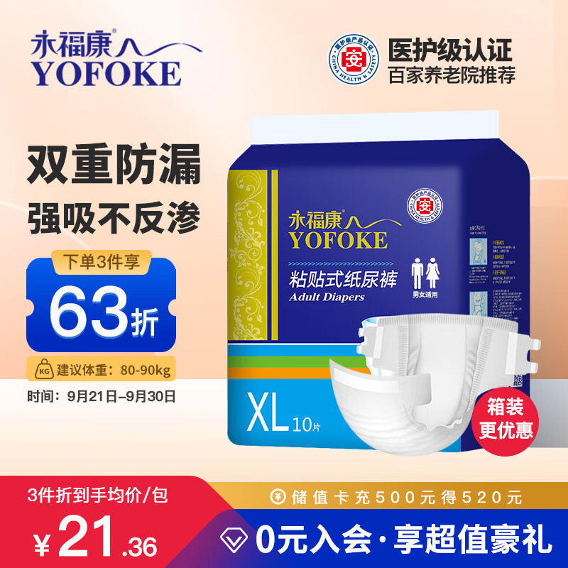 永福康成人纸尿裤 XL10片  臀围≥110cm 老人尿不湿 孕产妇粘贴式纸尿裤