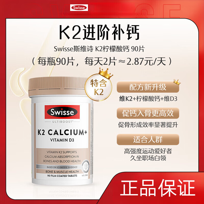 Swisse斯维诗K2柠檬酸钙片女性男性中老年人孕妇补钙维生素D3骨质疏松进 丨斯维诗K2柠檬酸钙丨 90粒*1瓶