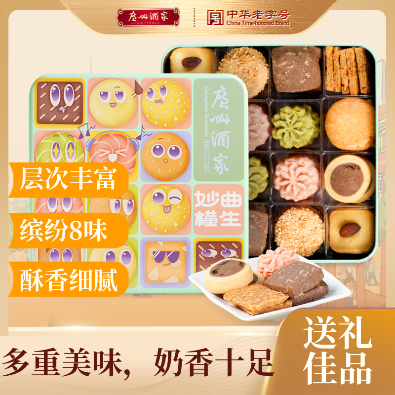 广州酒家 妙曲横生(什锦曲奇饼干)480g 饼干礼盒糕点手信休闲零食团购送礼