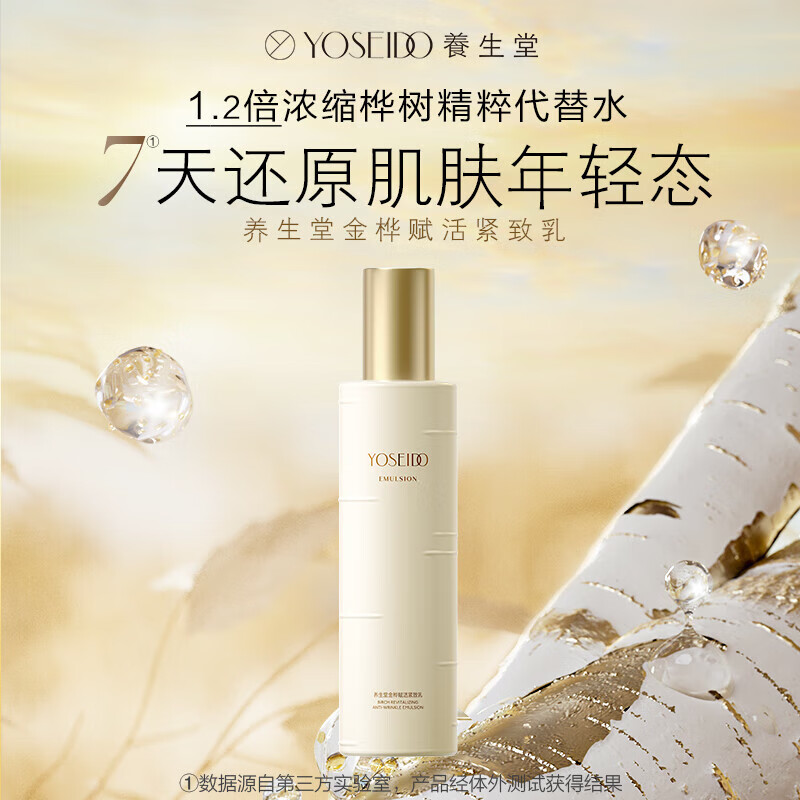 养生堂金桦赋活紧致乳120g淡细纹抗皱补水修护乳液清爽保湿生日礼物首选 120g赋活紧致乳