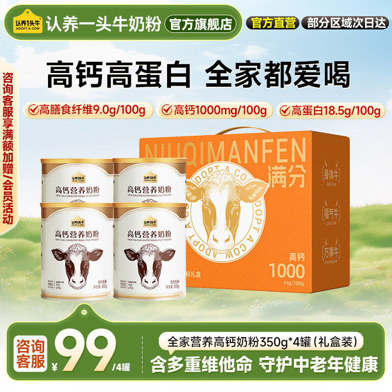 认养一头牛高钙营养奶粉350g成人膳食纤维学生女士便携装补钙送礼 高钙350g4罐